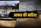 मऊगंज में बाढ़ का कहर;100 से ज्यादा घर जलमग्न, कई लोगों का लाखों का नुकसान,एक कर्मचारी लापता