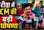 अतिवृष्टि के बाद CM डॉ. मोहन यादव का Rewa दौरा; बाढ़ राहत को लेकर अधिकारियों को दिए सख्त निर्देश