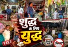 मऊगंज में मिलावटखोरों पर बड़ी कार्रवाई, 10 खाद्य प्रतिष्ठानों पर केस दर्ज
