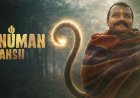 Hanuman Ansh Movie 2026 : कम बजट और बिना स्टार के साथ कैसे गेम चेंजर बनी हनुमान अंश
