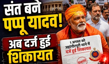 संत बनकर संसद पहुंचे पप्पू यादव, अब दर्ज हुई शिकायत