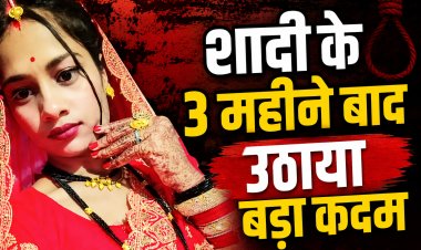शादी के तीन महीने बाद 22 वर्षीय नवविवाहिता ने लगाई फांसी, पुलिस जांच में जुटी