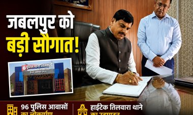 Dr. Mohan Yadav ने जबलपुर में 96 पुलिस आवास और हाईटेक तिलवारा थाने का किया लोकार्पण