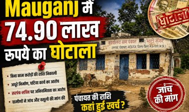 मऊगंज की भाटी सेंगर पंचायत में करोड़ों की योजनाओं पर सवाल, ग्रामीणों ने सरपंच-सचिव के खिलाफ की कार्रवाई की मांग