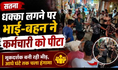 सतना रेलवे स्टेशन होटल में धक्का लगने पर विवाद, भाई-बहन ने कर्मचारी की पिटाई