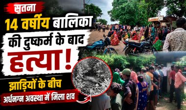 सतना में 14 वर्षीय बालिका की दुष्कर्म के बाद हत्या, झाड़ियों में अर्धनग्न अवस्था में मिला शव