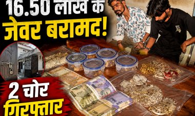 सतना में सूने मकान में चोरी का खुलासा, 16.50 लाख के जेवरात के साथ दो आरोपी गिरफ्तार