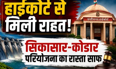 सिकासार-कोडार परियोजना को हाईकोर्ट से मिली राहत