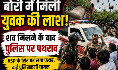 सतना में लापता युवक की बोरी में मिली लाश, शव मिलने के बाद भड़के ग्रामीण, पुलिस पर पथराव