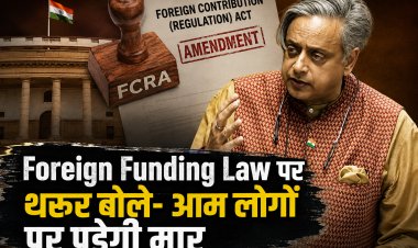 Foreign Funding Law पर सियासी संग्राम, शशि थरूर बोले- सबसे ज्यादा मार आम लोगों पर पड़ेगी