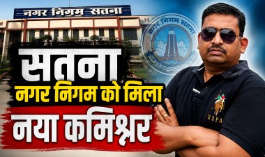सतना नगर निगम को मिला नया कमिश्नर, शैलेंद्र सिंह संभालेंगे जिम्मेदारी
