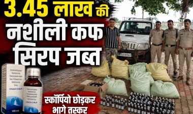 मऊगंज पुलिस का बड़ा एक्शन, 3.45 लाख की नशीली कफ सिरप जब्त, स्कॉर्पियो छोड़कर फरार हुए तस्कर
