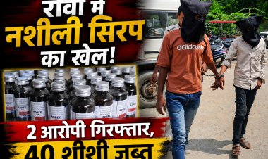 Rewa में नशीली कफ सिरप बेचते 2 आरोपी गिरफ्तार, 40 शीशी जब्त