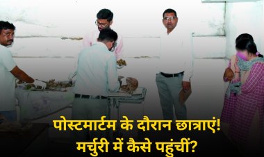 Satna News: पोस्टमार्टम के दौरान मर्चुरी में मिलीं स्कूल छात्राएं