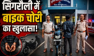 सिंगरौली में बाइक चोरी का खुलासा, बंधौरा पुलिस ने आरोपी को पकड़ा