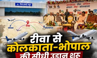 Rewa Airport से Kolkata और Bhopal के लिए Flight शुरू, राजेंद्र शुक्ल यात्री बनकर रवाना
