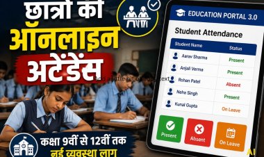 MP के सरकारी स्कूलों में अब छात्रों की भी लगेगी ऑनलाइन अटेंडेंस, कक्षा 9वीं से 12वीं तक नई व्यवस्था