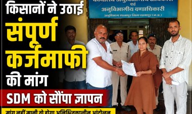 किसानों ने उठाई संपूर्ण कर्जमाफी की मांग, SDM को सौंपा ज्ञापन
