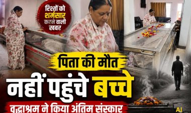 70 साल के पिता की मौत पर भी नहीं पहुंचे बच्चे, बोले- आप ही अंतिम संस्कार करवा दीजिए