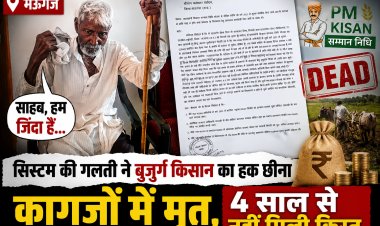 सिस्टम की गलती से 93 साल के किसान को 4 साल से नहीं मिली PM Kisan की किस्त