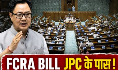 FCRA Bill 2026 JPC के पास भेजा गया, Monsoon Session में नहीं होगा पास