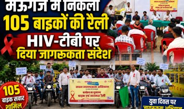मऊगंज में 105 बाइकों की जागरूकता रैली, HIV-टीबी पर दिया संदेश