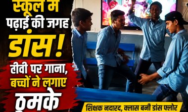 रीवा के स्कूल में टीवी पर गाना, बच्चों ने लगाए ठुमके