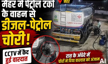 मैहर में पेट्रोल टंकी के वाहन से डीजल-पेट्रोल चोरी, CCTV में कैद हुई वारदात