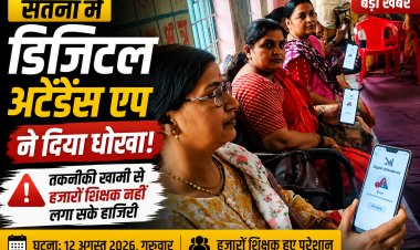 सतना में डिजिटल अटेंडेंस एप ने दिया धोखा, हजारों शिक्षक नहीं लगा सके हाजिरी
