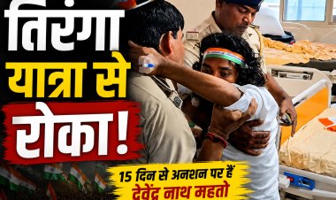Devendra Nath Mahto को तिरंगा यात्रा में शामिल होने से रोका, अस्पताल के बाहर पुलिस तैनात