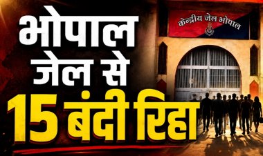 80वें स्वतंत्रता दिवस पर भोपाल सेंट्रल जेल से 15 बंदी रिहा
