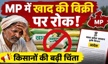 MP में खाद की बिक्री पर रोक, स्टॉक मिलान के लिए सरकार का फैसला