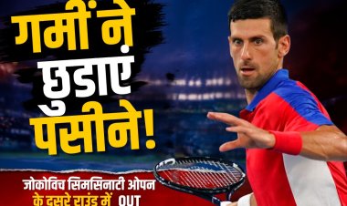 जोकोविच गर्मी में पड़े सुस्त! सिनसिनाटी ओपन के दूसरे राउंड में उलटफेर का शिकार
