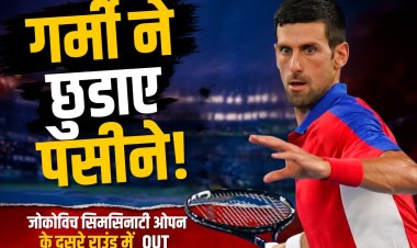 जोकोविच गर्मी में पड़े सुस्त! सिनसिनाटी ओपन के दूसरे राउंड में उलटफेर का शिकार