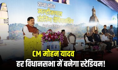 CM मोहन यादव बोले- हर विधानसभा में बनेगा स्टेडियम, MP में खेलों को बढ़ावा देने पर जोर