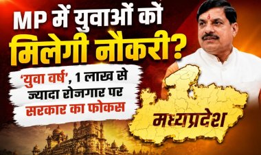 युवा वर्ष 2027 में MP सरकार का बड़ा प्लान, 1 लाख से ज्यादा रोजगार