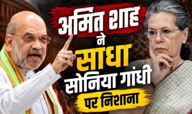 वंदे मातरम् पर सियासी संग्राम तेज, अमित शाह का सोनिया गांधी पर बड़ा हमला—कहा, 'देश की जनता पाप माफ नहीं करेगी'