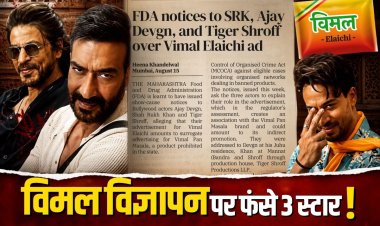 शाहरुख, अजय देवगन और टाइगर श्रॉफ को FDA का नोटिस, विमल इलायची विज्ञापन पर क्यों उठे सवाल?