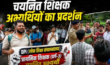 भोपाल में चयनित प्राथमिक शिक्षक अभ्यर्थियों का प्रदर्शन, नियम-49 के तहत राहत की मांग