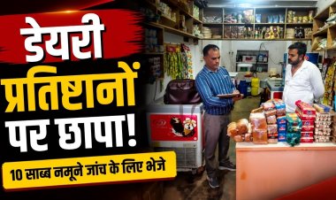 मऊगंज में डेयरी प्रतिष्ठानों पर छापा, दूध-पनीर समेत 10 सैंपल लिए