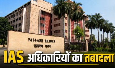 MP में 4 IAS अधिकारियों का तबादला, गृह से पर्यटन और खनिज से उच्च शिक्षा विभाग में मिली नई जिम्मेदारी