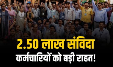 MP के संविदा कर्मचारियों को बड़ी राहत! ग्रेच्युटी के साथ अनुकंपा नियुक्ति का मिलेगा लाभ