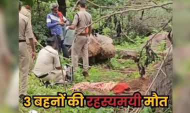 Chhatarpur Girls Death : 3 सगी बहनों की संदिग्ध मौत, कब्र से निकाले शव; पोस्टमॉर्टम और खाने के सैंपल से खुलेगा राज