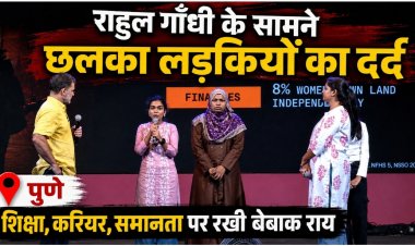 पुणे में राहुल गांधी का ‘छात्रों की गूंज’ कार्यक्रम, छात्राओं ने  शिक्षा, करियर समानता और कई सामाजिक विषयों पर चर्चा की