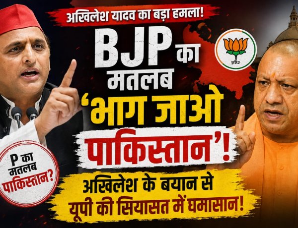 BJP का मतलब ‘भाग जाओ पाकिस्तान’! अखिलेश यादव के बयान से यूपी की सियासत में मचा घमासान