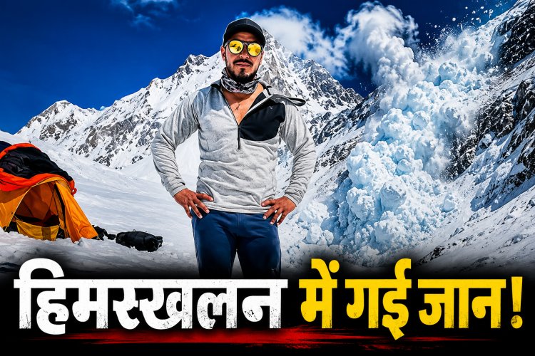 पाकिस्तान में हिमस्खलन की चपेट में आए मशहूर पर्वतारोही Nirmal Purja का निधन