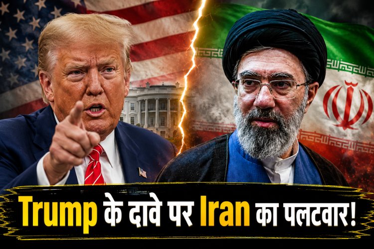 Iran ने Trump के दावे को किया खारिज, कहा- अमेरिका से हमले रोकने की कोई अपील नहीं की