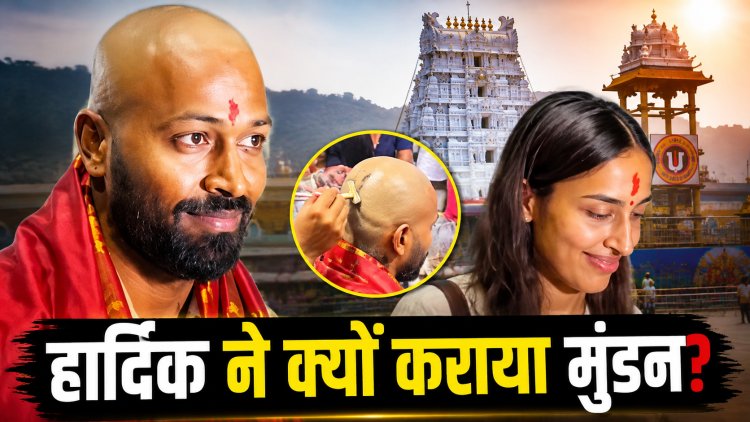 सिर मुंडवाकर बालाजी के दर्शन करने पहुंचे Hardik, साथ दिखीं महिका शर्मा