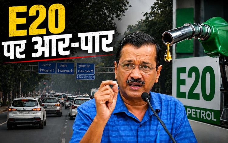 E20 पेट्रोल के विरोध में केजरीवाल का पीएम आवास तक मार्च, बोले- 2 लाख लोगों की चिट्ठियां सौंपेंगे