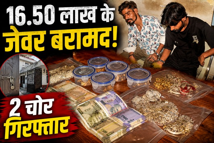 सतना में सूने मकान में चोरी का खुलासा, 16.50 लाख के जेवरात के साथ दो आरोपी गिरफ्तार